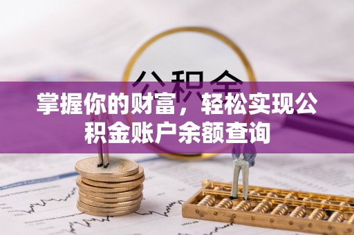威远掌握你的财富，轻松实现公积金账户余额查询