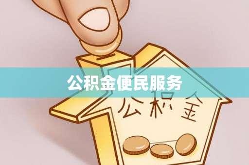 威远公积金便民服务