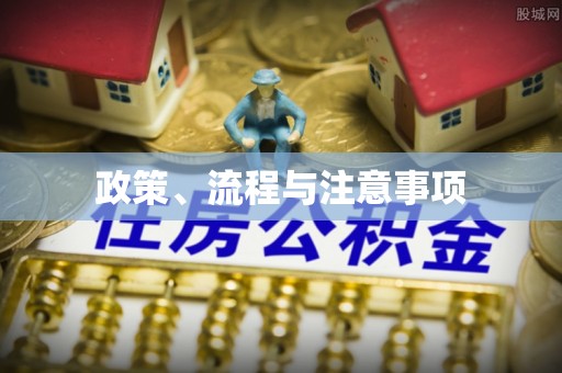 威远政策、流程与注意事项