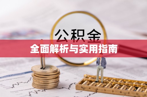 威远全面解析与实用指南