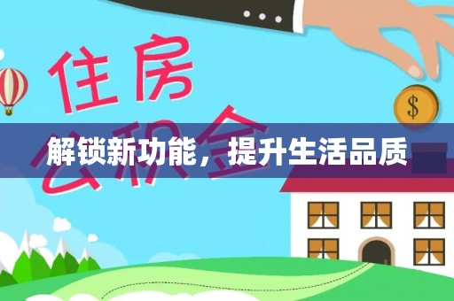 威远解锁新功能，提升生活品质