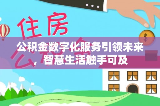 威远公积金数字化服务引领未来，智慧生活触手可及