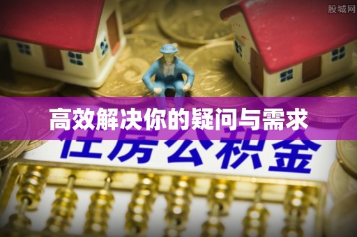 威远高效解决你的疑问与需求