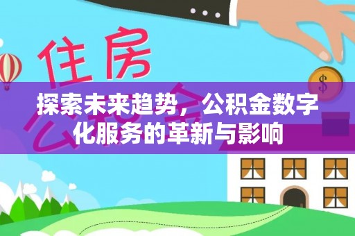 威远探索未来趋势，公积金数字化服务的革新与影响