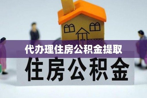 威远代办理住房公积金提取
