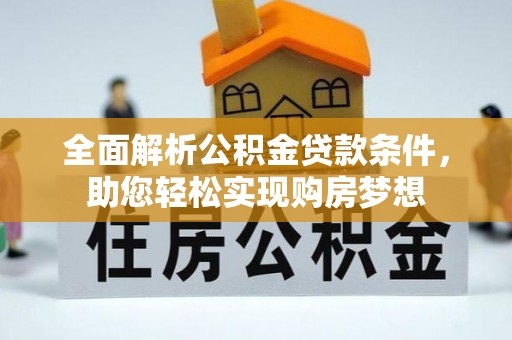 威远全面解析公积金贷款条件，助您轻松实现购房梦想