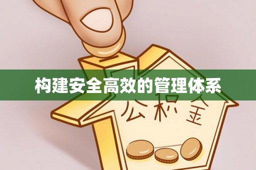 威远构建安全高效的管理体系