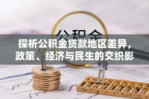 威远探析公积金贷款地区差异，政策、经济与民生的交织影响
