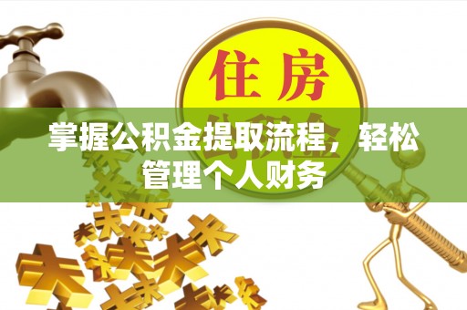 威远掌握公积金提取流程，轻松管理个人财务