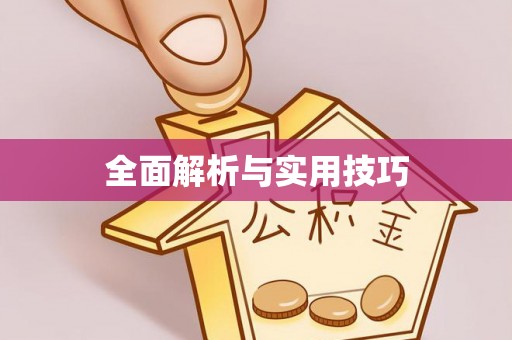 威远全面解析与实用技巧