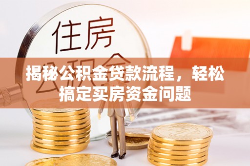 威远揭秘公积金贷款流程，轻松搞定买房资金问题
