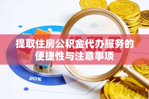 威远提取住房公积金代办服务的便捷性与注意事项