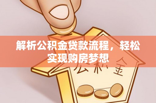 威远解析公积金贷款流程，轻松实现购房梦想