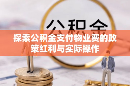 威远探索公积金支付物业费的政策红利与实际操作