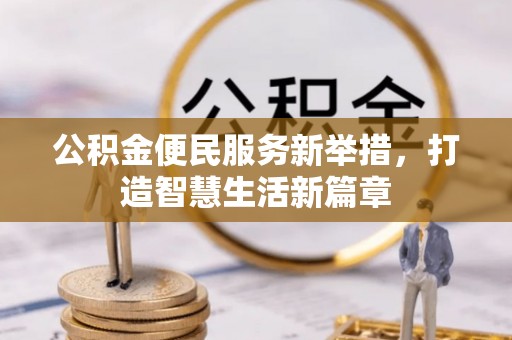 威远公积金便民服务新举措，打造智慧生活新篇章