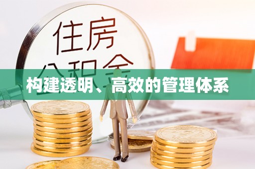 威远构建透明、高效的管理体系