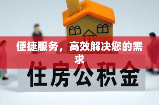 威远便捷服务，高效解决您的需求