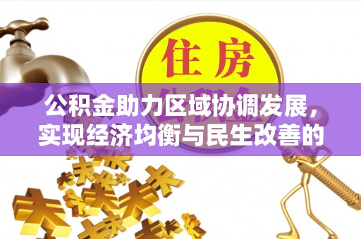 威远公积金助力区域协调发展，实现经济均衡与民生改善的新路径