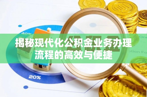 威远揭秘现代化公积金业务办理流程的高效与便捷