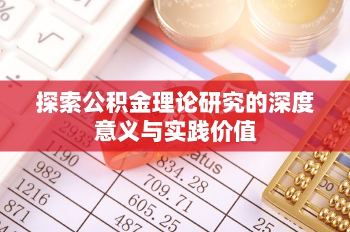 威远探索公积金理论研究的深度意义与实践价值