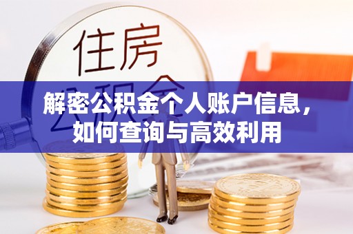 威远解密公积金个人账户信息，如何查询与高效利用