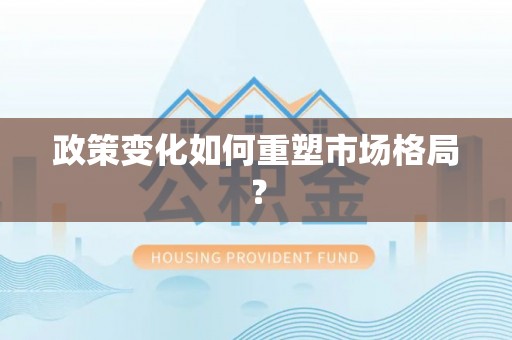 威远政策变化如何重塑市场格局？