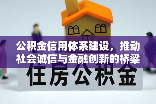 威远公积金信用体系建设，推动社会诚信与金融创新的桥梁