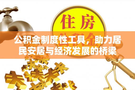 威远公积金制度性工具，助力居民安居与经济发展的桥梁