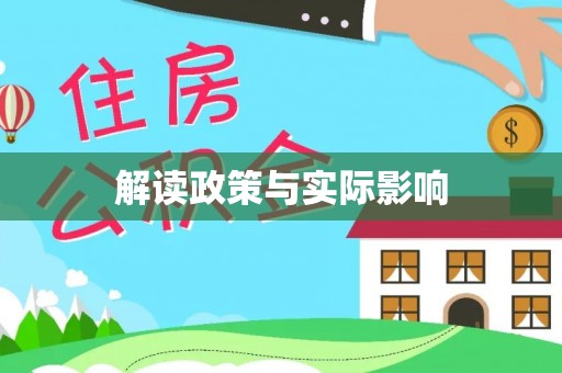 威远解读政策与实际影响