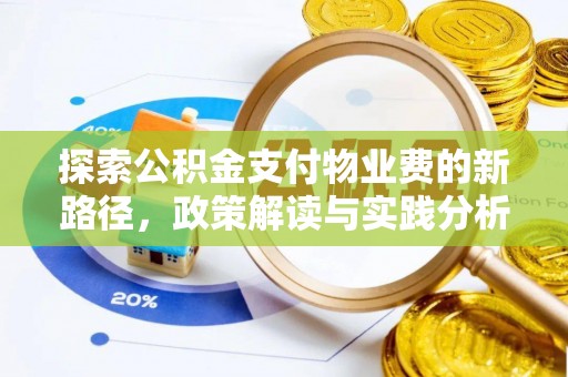 威远探索公积金支付物业费的新路径，政策解读与实践分析