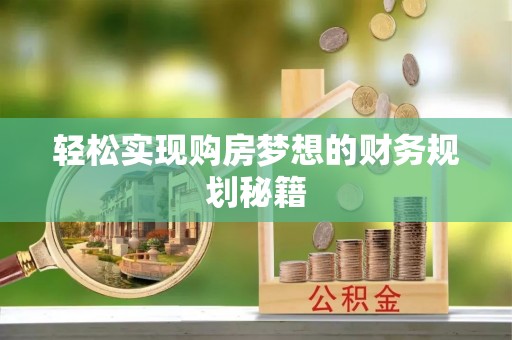 威远轻松实现购房梦想的财务规划秘籍