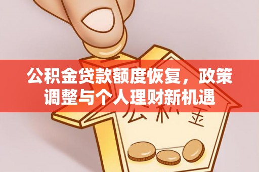 威远公积金贷款额度恢复，政策调整与个人理财新机遇