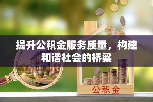 威远提升公积金服务质量，构建和谐社会的桥梁