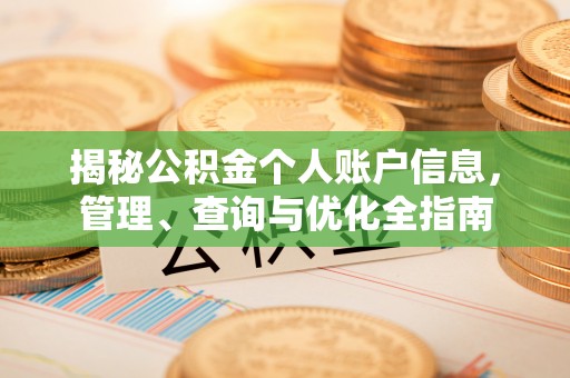 威远揭秘公积金个人账户信息，管理、查询与优化全指南