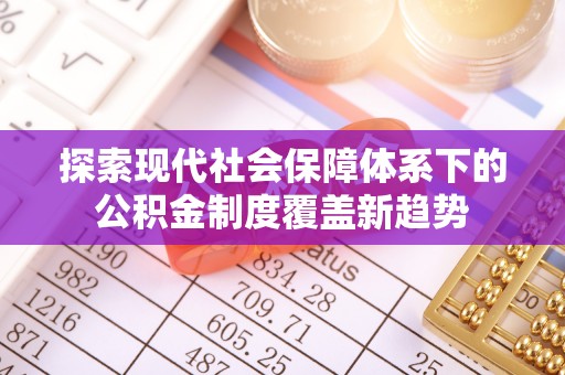 威远探索现代社会保障体系下的公积金制度覆盖新趋势