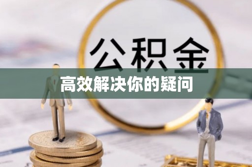 威远高效解决你的疑问