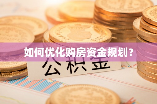 威远如何优化购房资金规划？