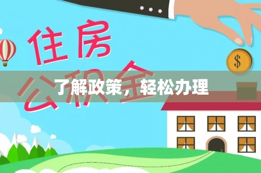 威远了解政策，轻松办理