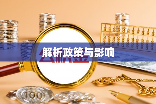 威远解析政策与影响
