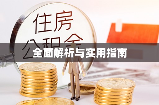 威远全面解析与实用指南