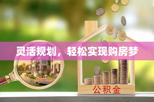 威远灵活规划，轻松实现购房梦