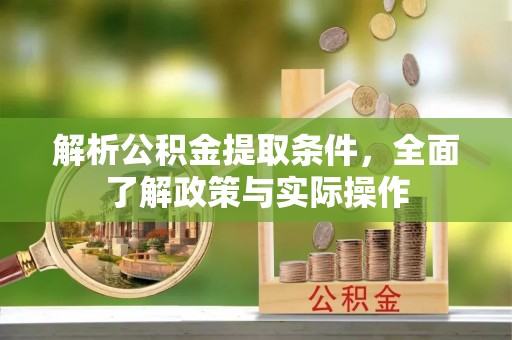 威远解析公积金提取条件，全面了解政策与实际操作