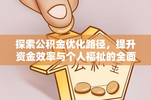 威远探索公积金优化路径，提升资金效率与个人福祉的全面解析