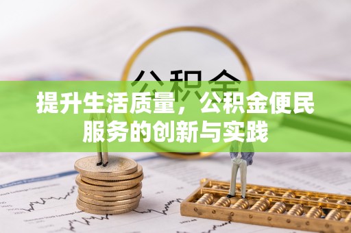 威远提升生活质量，公积金便民服务的创新与实践