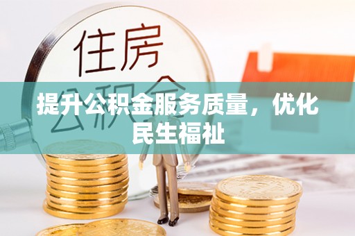 威远提升公积金服务质量，优化民生福祉