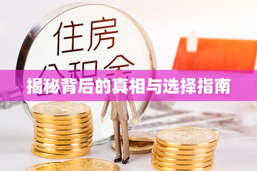 威远揭秘背后的真相与选择指南