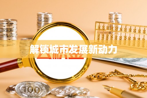 威远解锁城市发展新动力