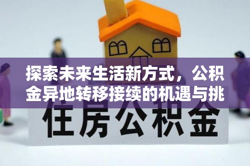 威远探索未来生活新方式，公积金异地转移接续的机遇与挑战