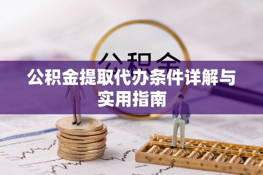 威远公积金提取代办条件详解与实用指南