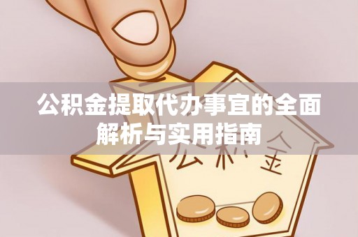 威远公积金提取代办事宜的全面解析与实用指南